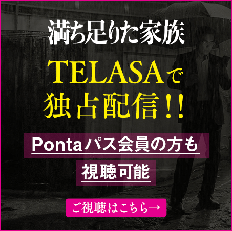 TELASAで独占配信！！